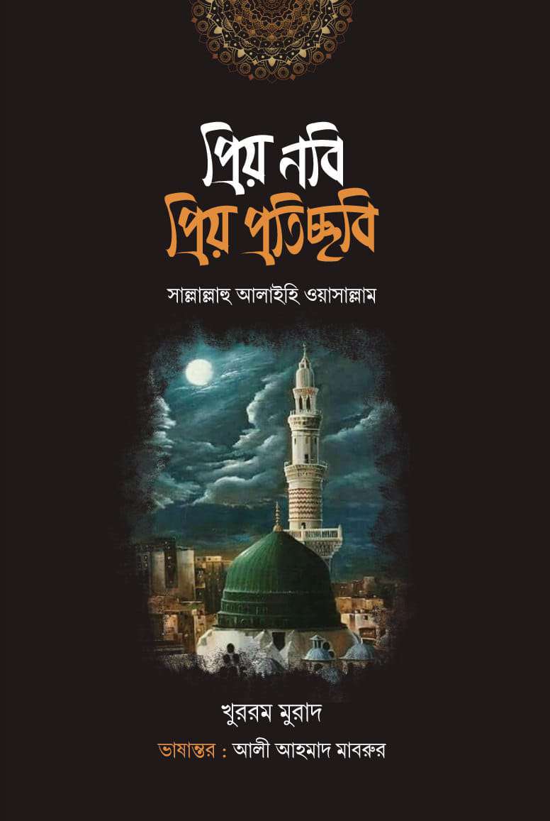 প্রিয় নবি প্রিয় প্রতিচ্ছবি