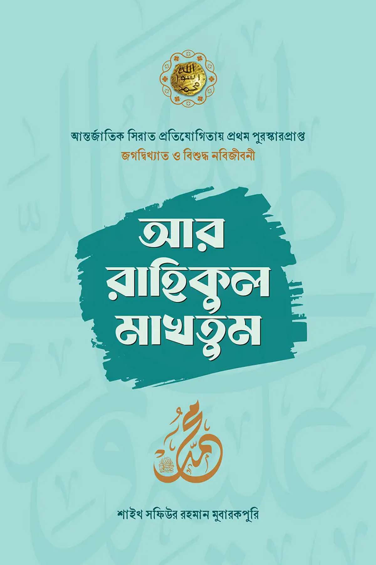 আর রাহিকুল মাখতুম