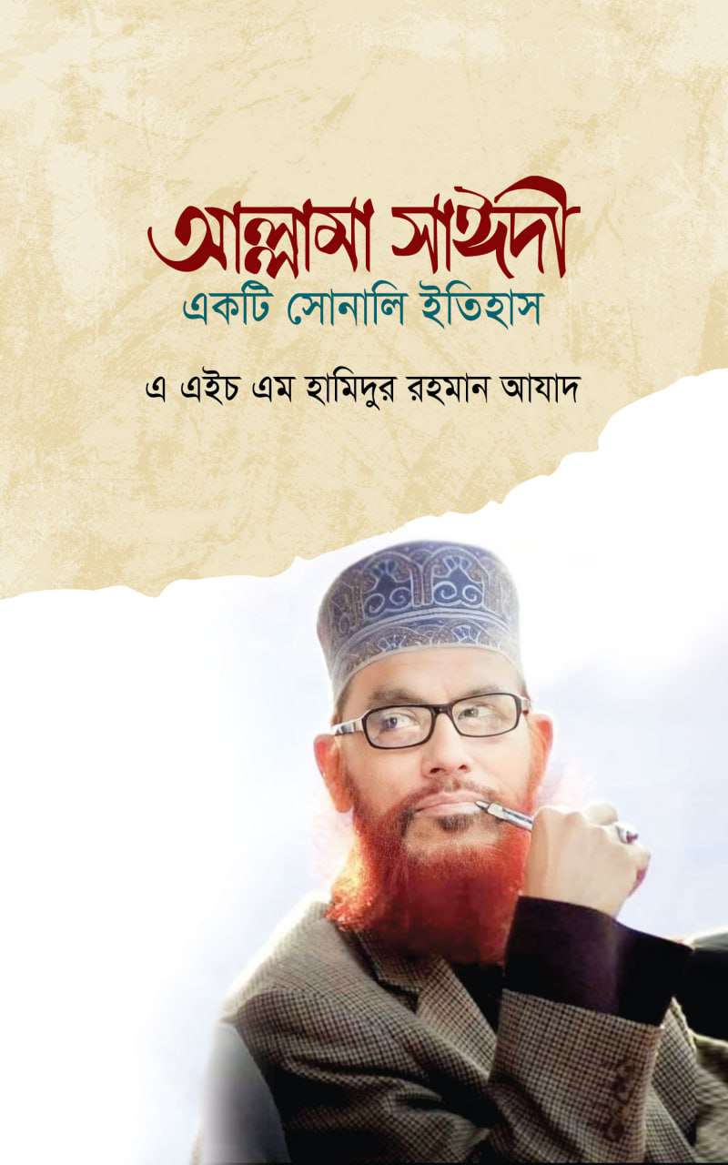 আল্লামা সাঈদী একটি সোনালী ইতিহাস