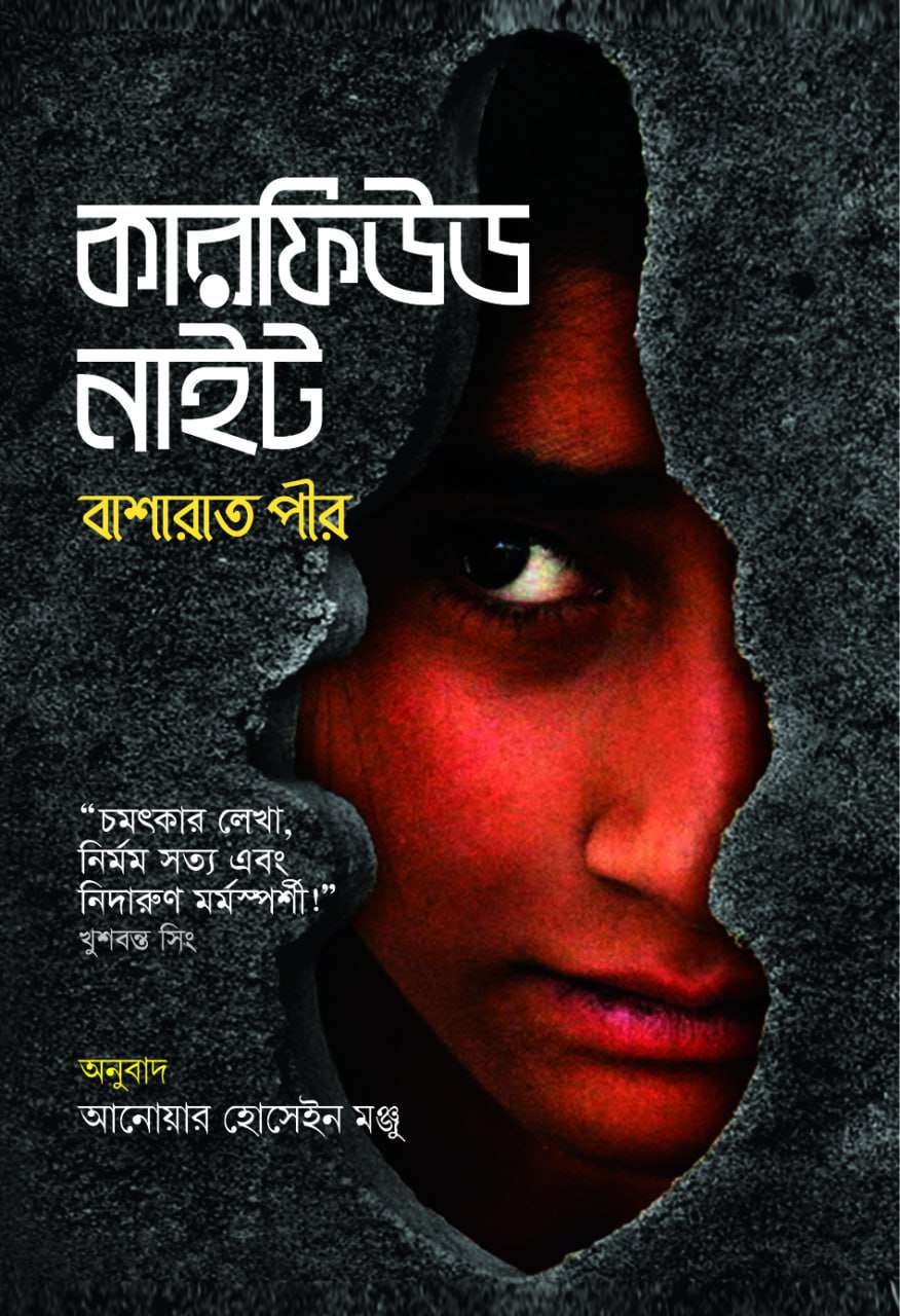 কারফিউড নাইট