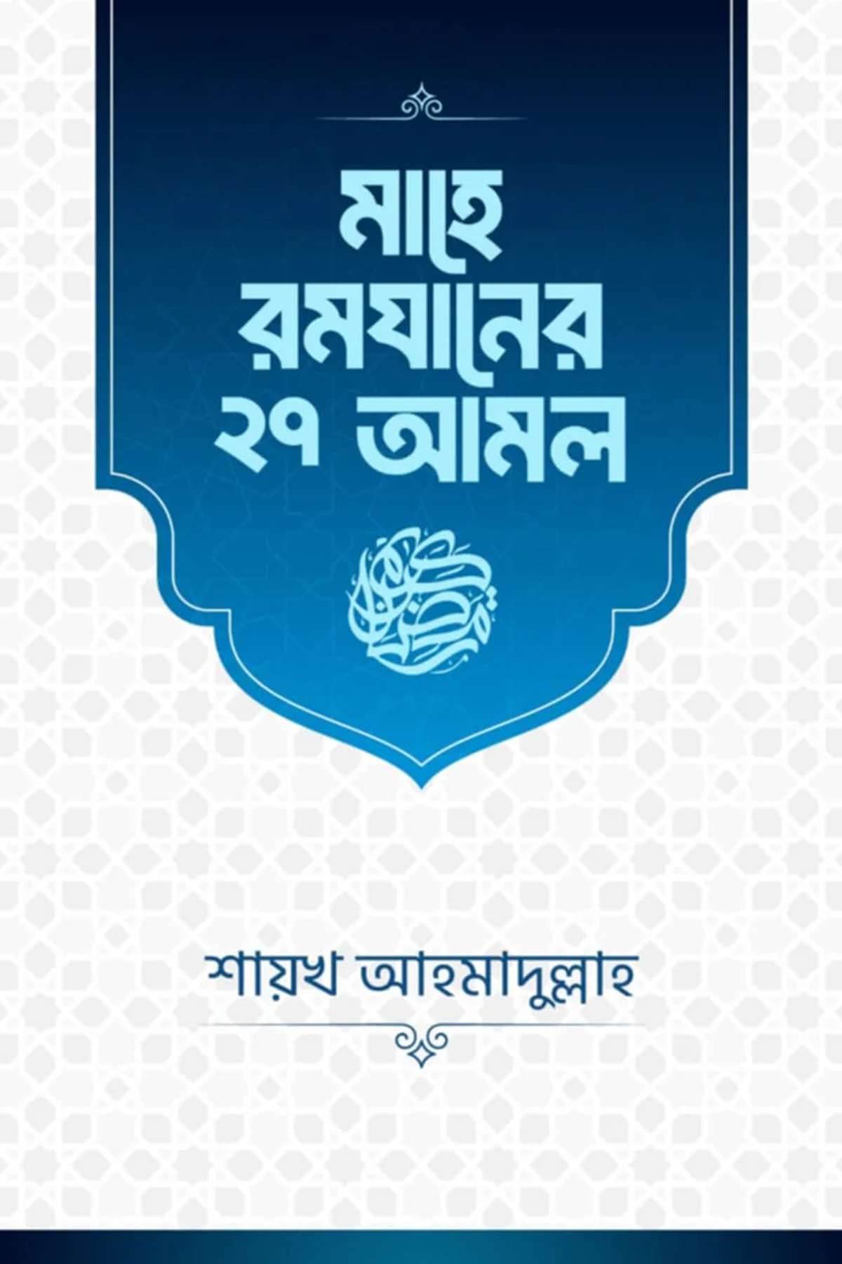 মাহে রমযানের ২৭ আমল