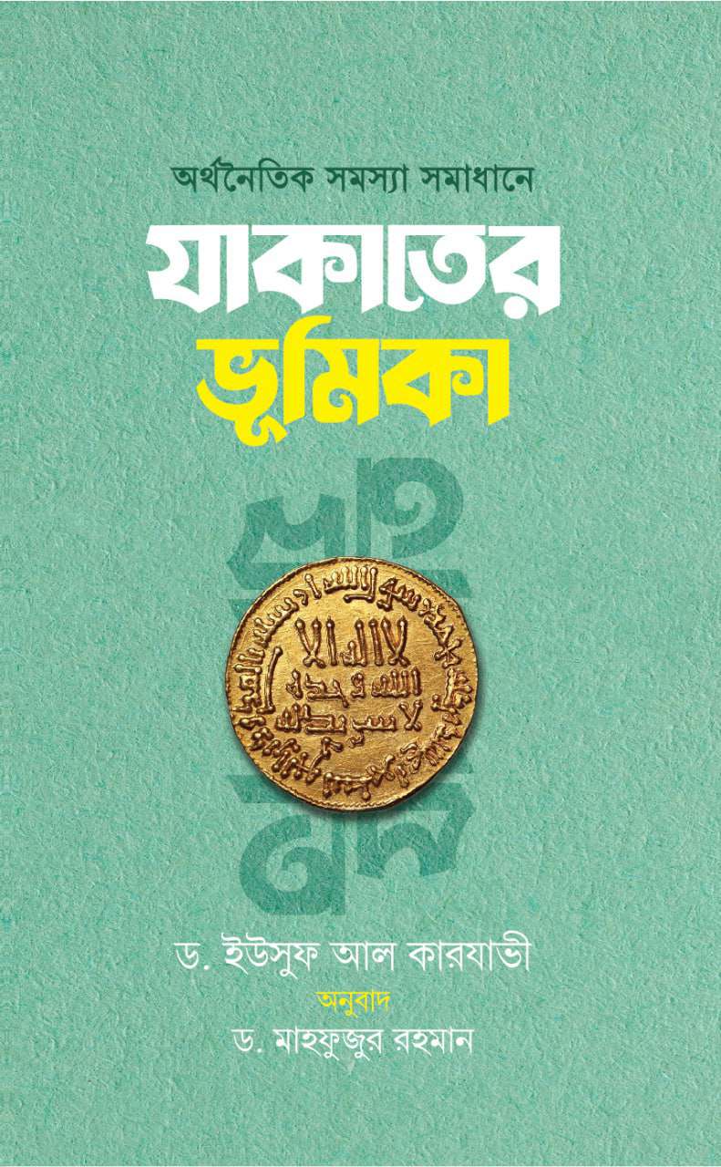 যাকাতের ভূমিকা