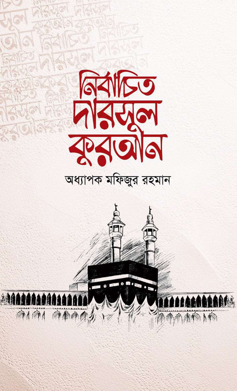 নির্বাচিত দারসুল কুরআন