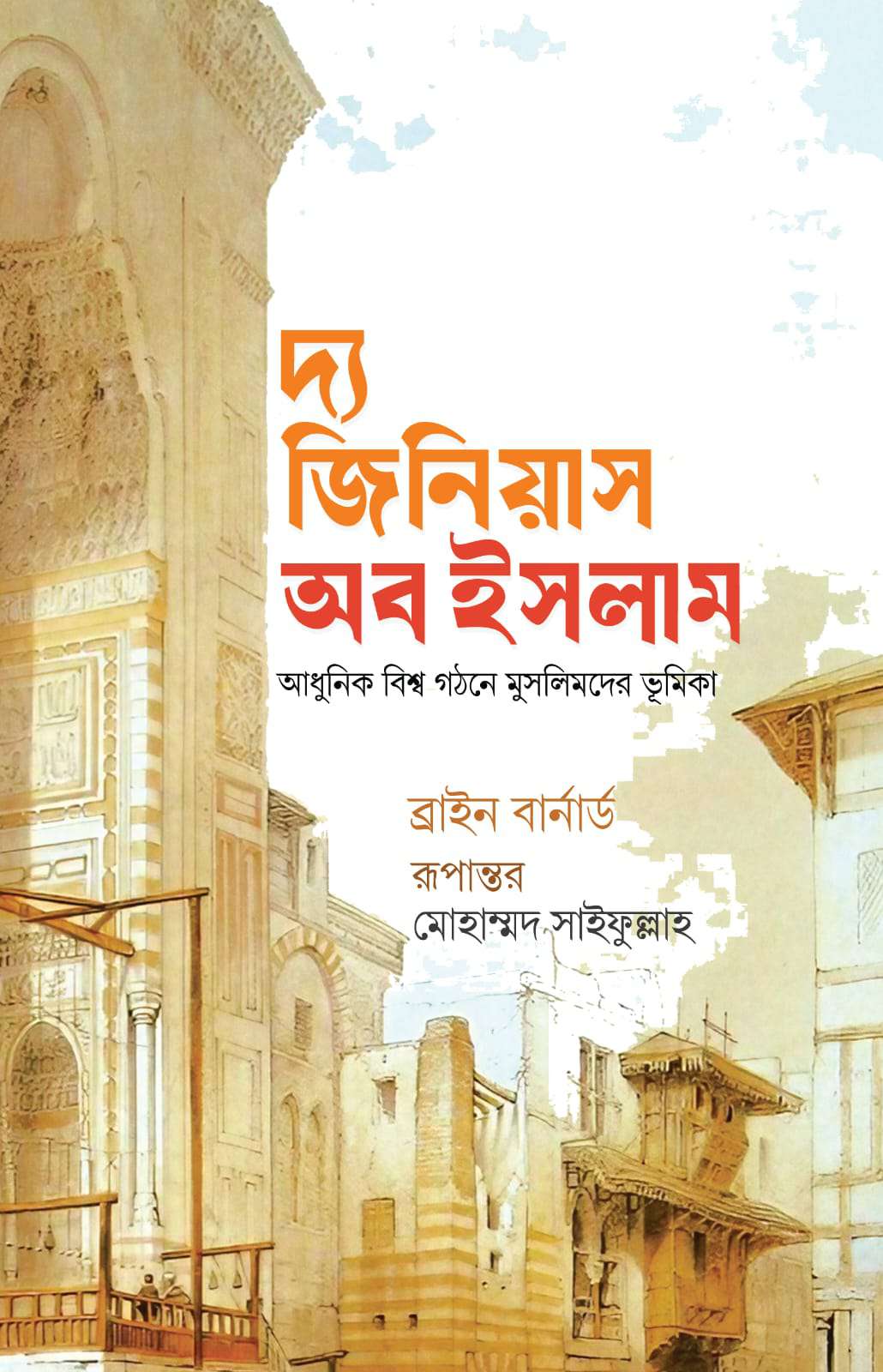দ্য জিনিয়াস অব ইসলাম