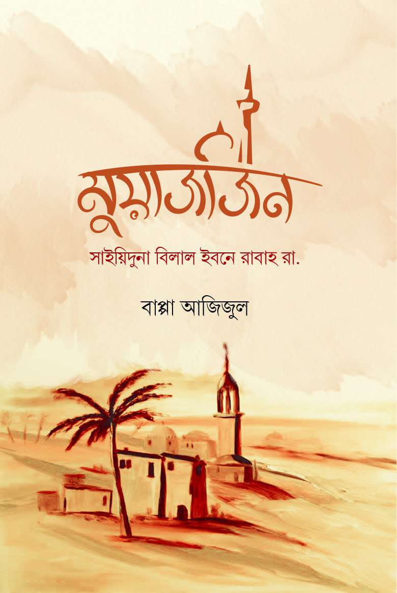 মুয়াজজিন