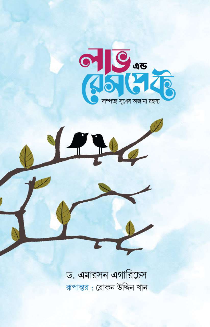 লাভ এন্ড রেসপেক্ট