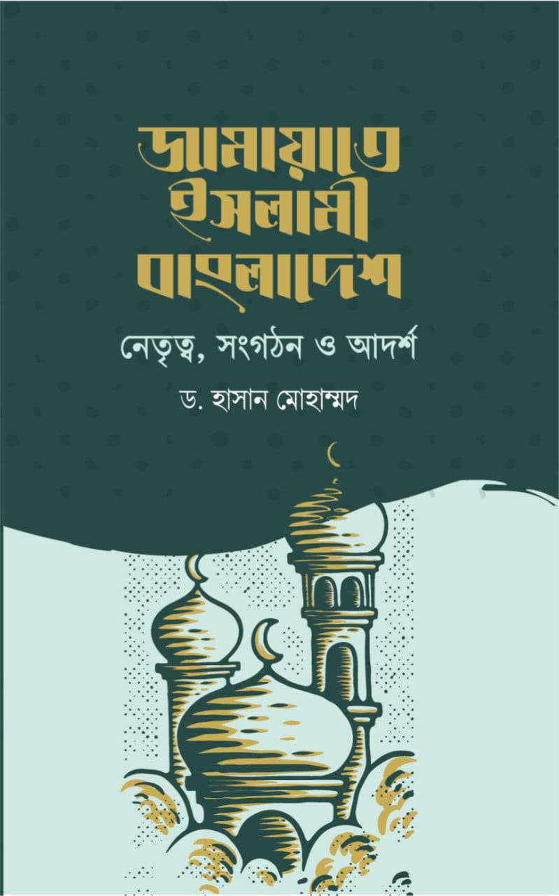 জামায়াত ইসলামী বাংলাদেশ