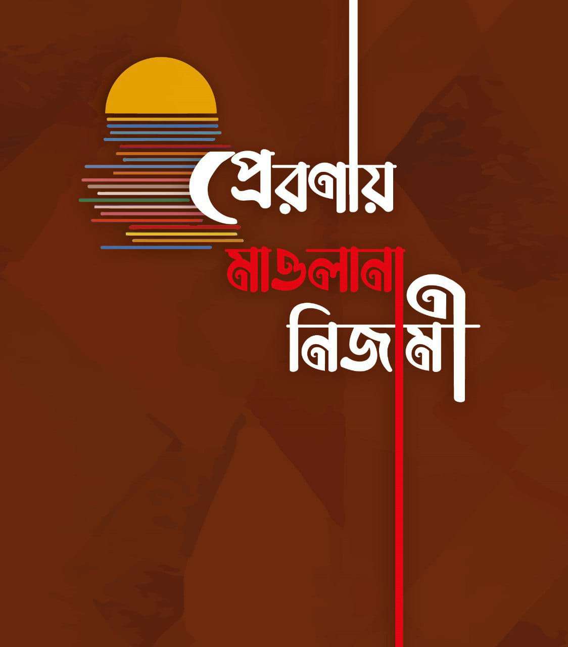 প্রেরনায় মাওলানা নিজামী