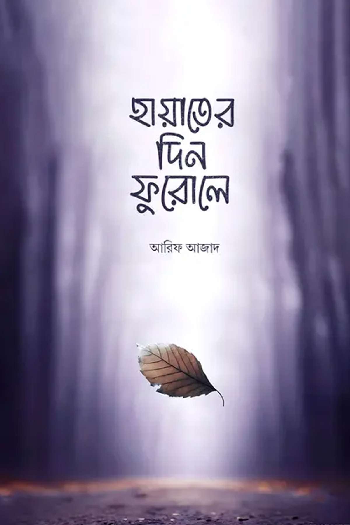 হায়াতের দিন ফুরোলে