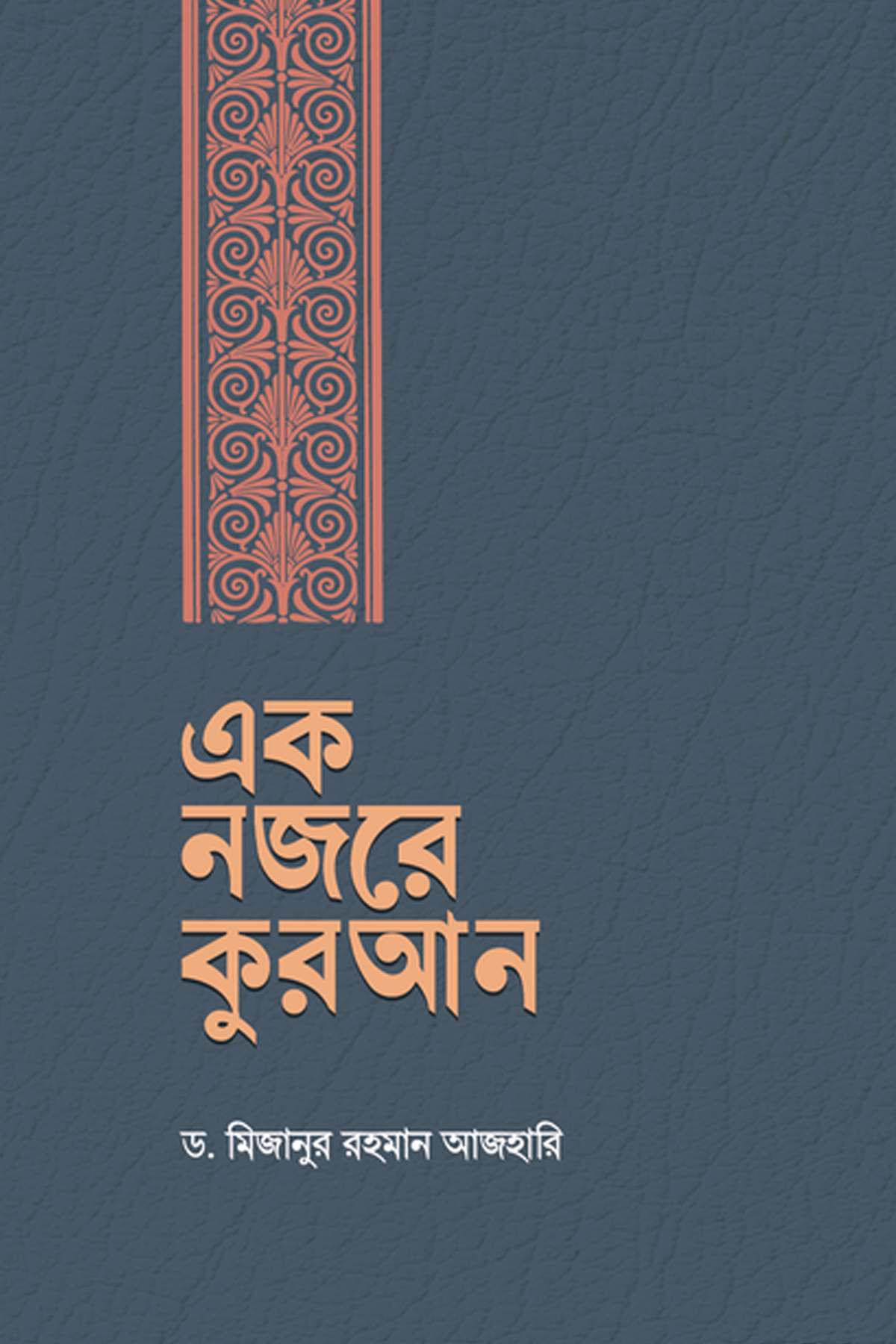 এক নজরে কুরআন