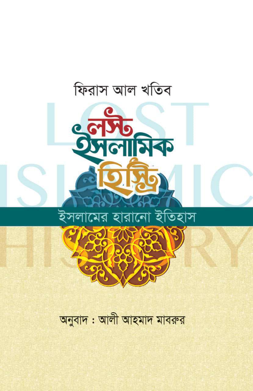 লস্ট ইসলামিক হিস্ট্রি