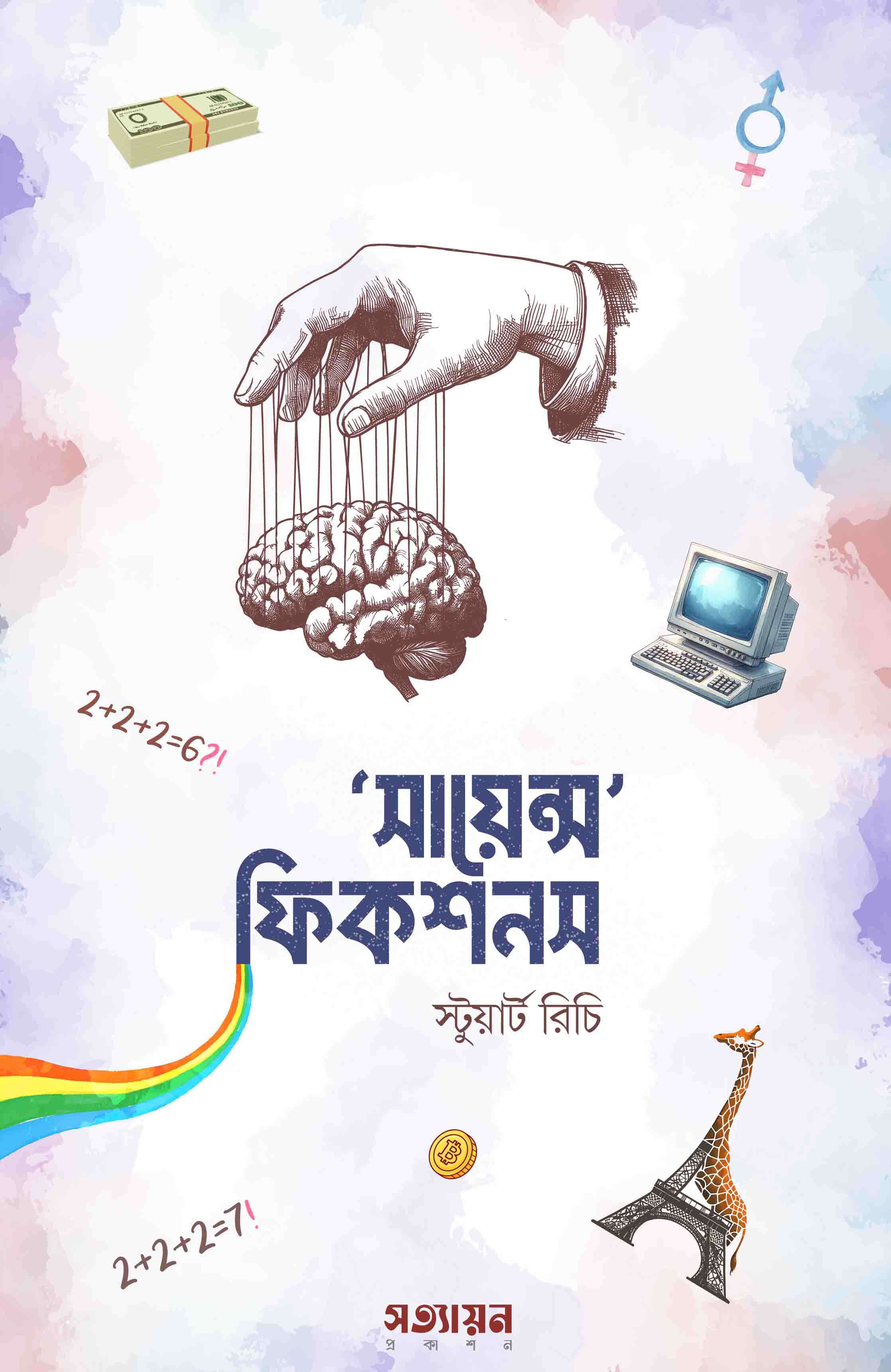 সায়েন্স ফিকশনস