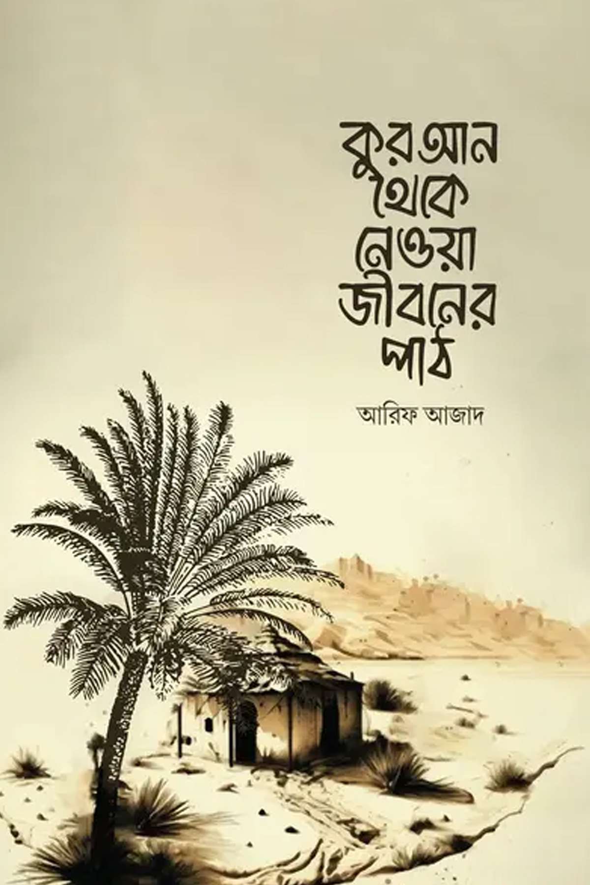 কুরআন থেকে নেওয়া জীবনের পাঠ