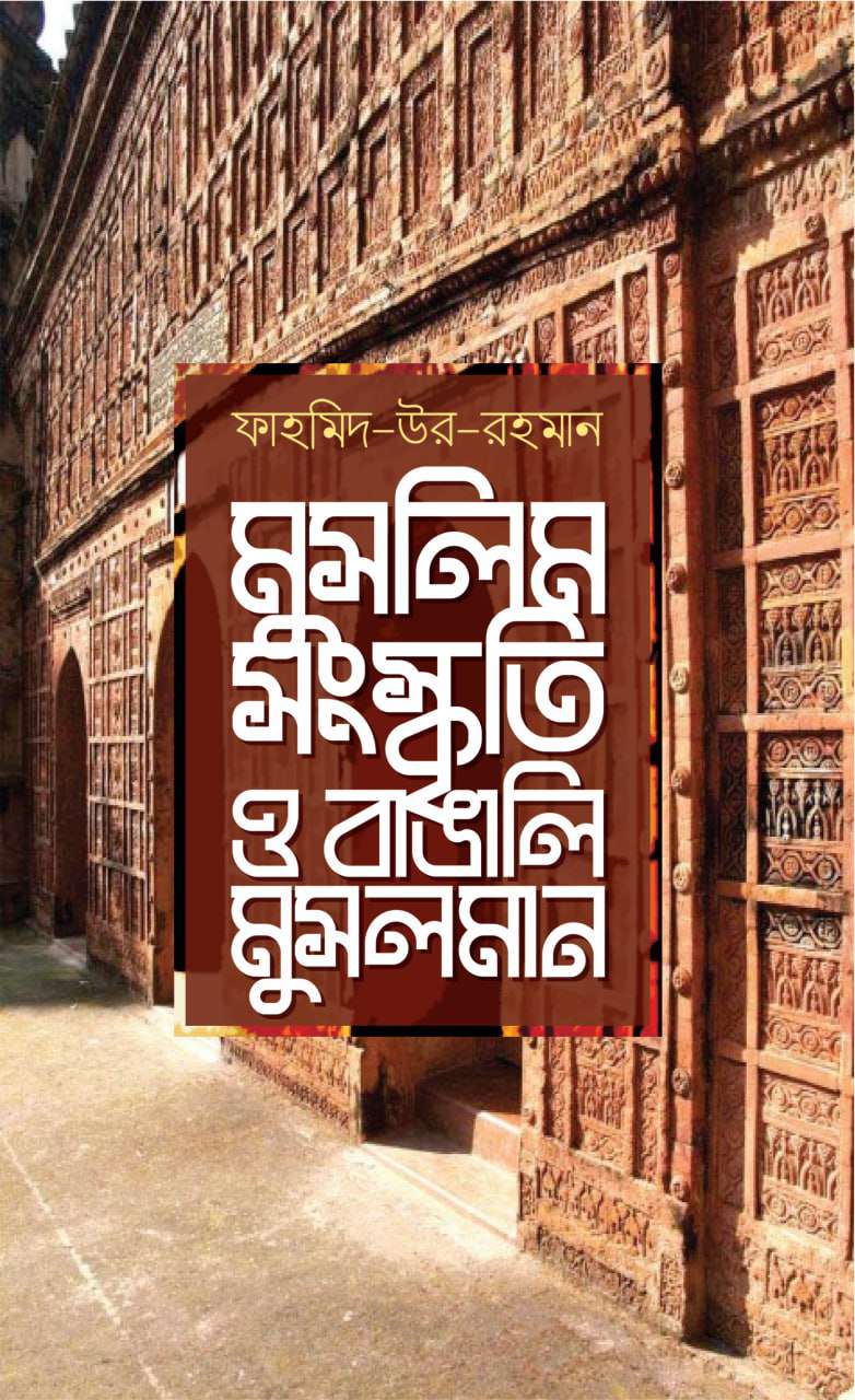মুসলিম সংস্কৃতি ও বাঙালি মুসলমান